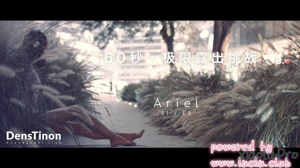 北京天使Nakedangel - Ariel 60秒极限露出挑战S1E08