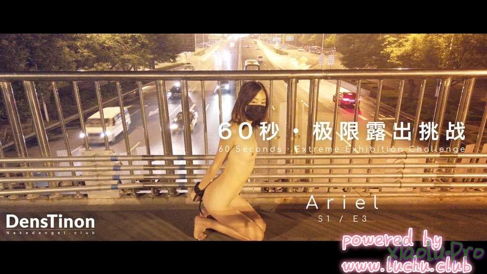 北京天使 - 60秒极限露出 [Ariel]60s-Extreme Exhibition Challenge Season 01 Episode 03
