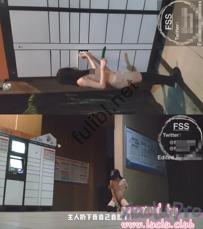 @FSS冯珊珊 - 极限快递柜全裸挑战[1V/1.20G]