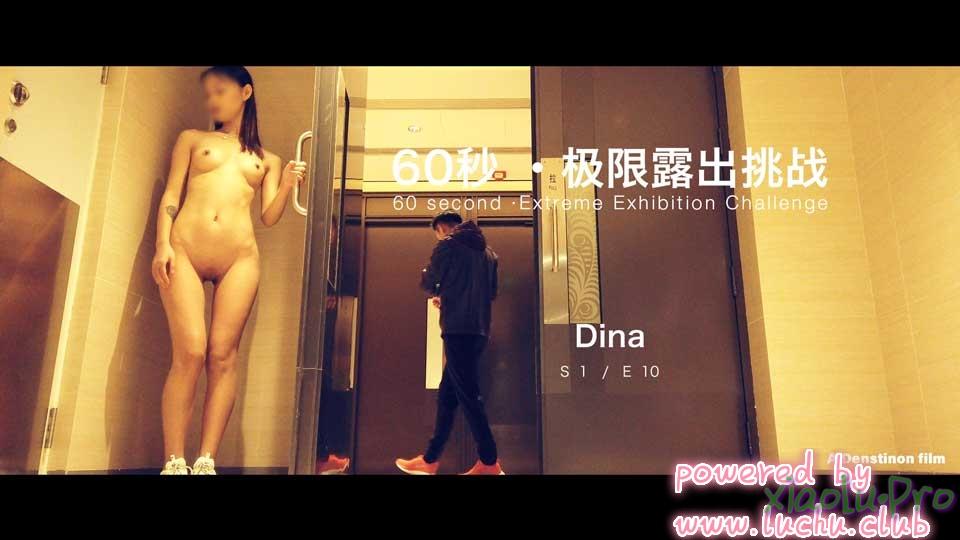 北京天使极限露出 Dina 60S极限露出 S1E10 [Dina]60s-Extreme Exhibition Challenge Season 01 Episode 10