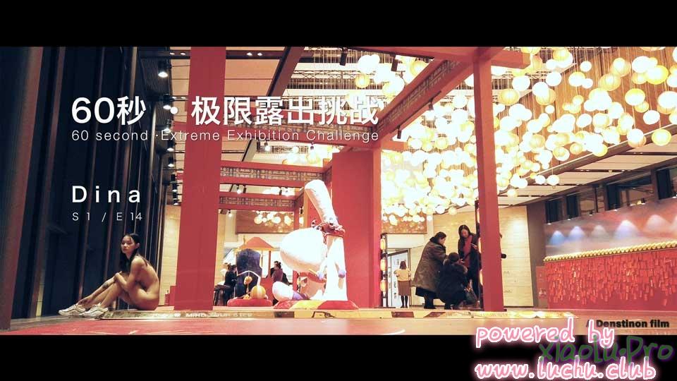 Dangels北京天使极限露出 蒂娜60S系列  S1E14 [Dina]60s-Extreme Exhibition Challenge Season 01 Episode 14