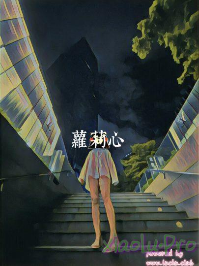 露出系网红@萝莉心 尺度私拍合集[95P+8V/42M]