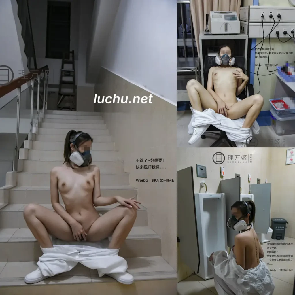 理万姬 疫情医院露出 (63MB)