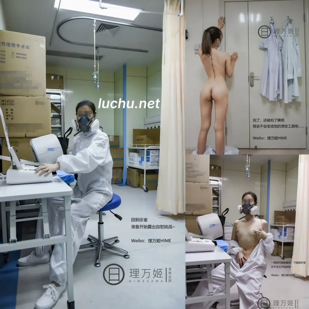 理万姬 疫情医院露出 (63MB)