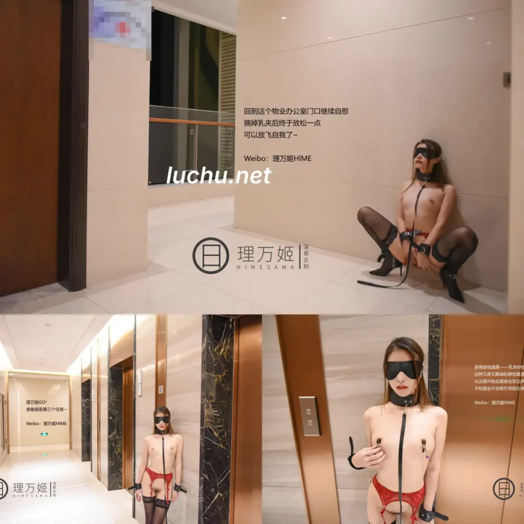 理万姬  GO！蒙眼寻路SM露出游戏 (111MB)