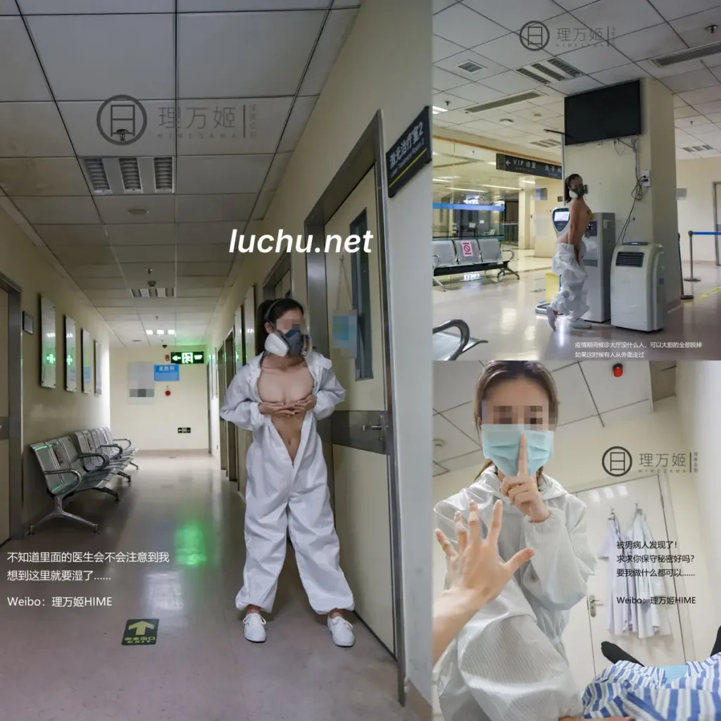 理万姬 疫情医院露出 (63MB)