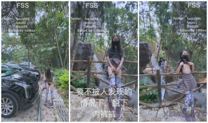 FSS冯珊珊 - 风景优美的景区人前露出 全裸徒步超刺激 1v684m[私有云]