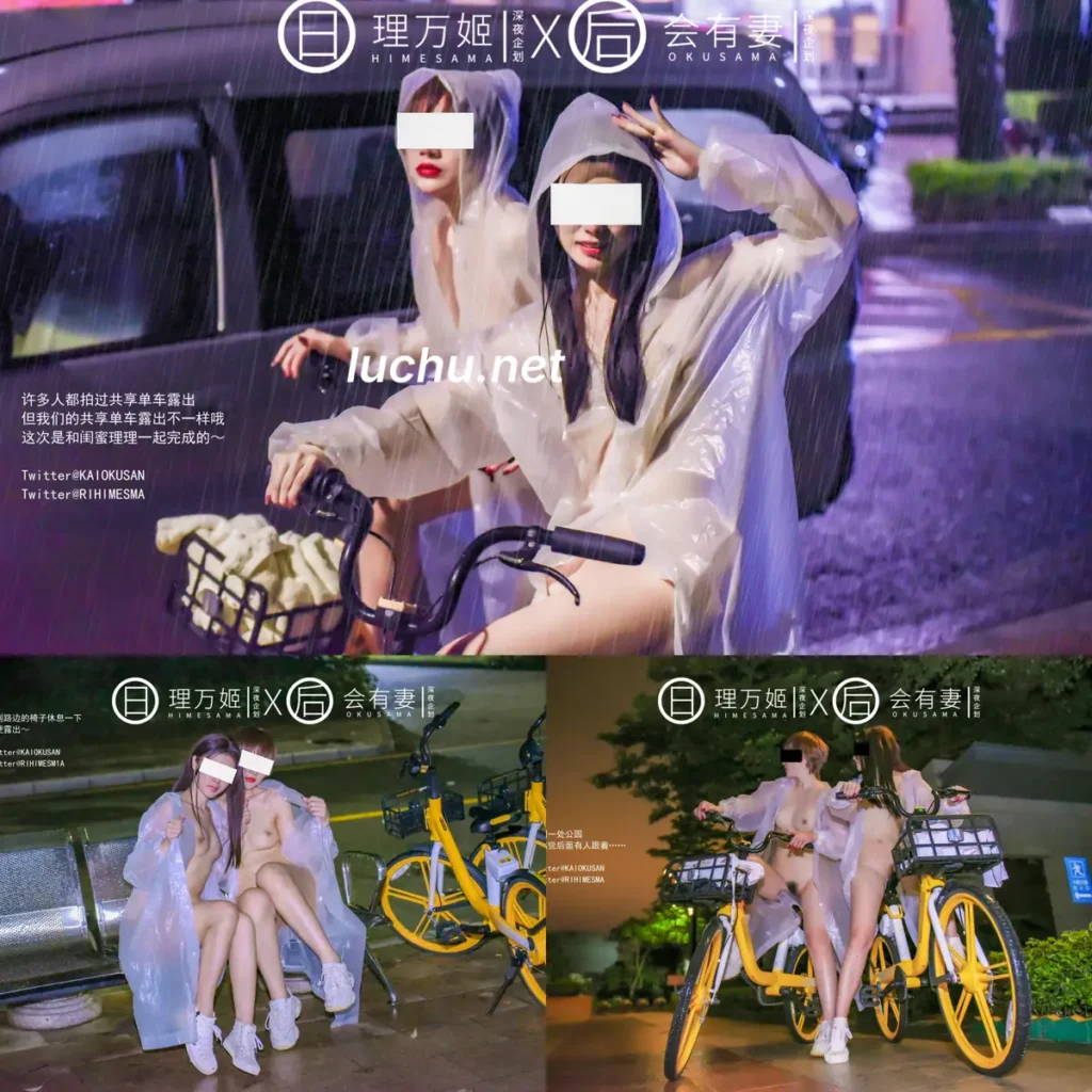 理万姬x会有妻  雨夜小黄车真空骑行 (273MB)