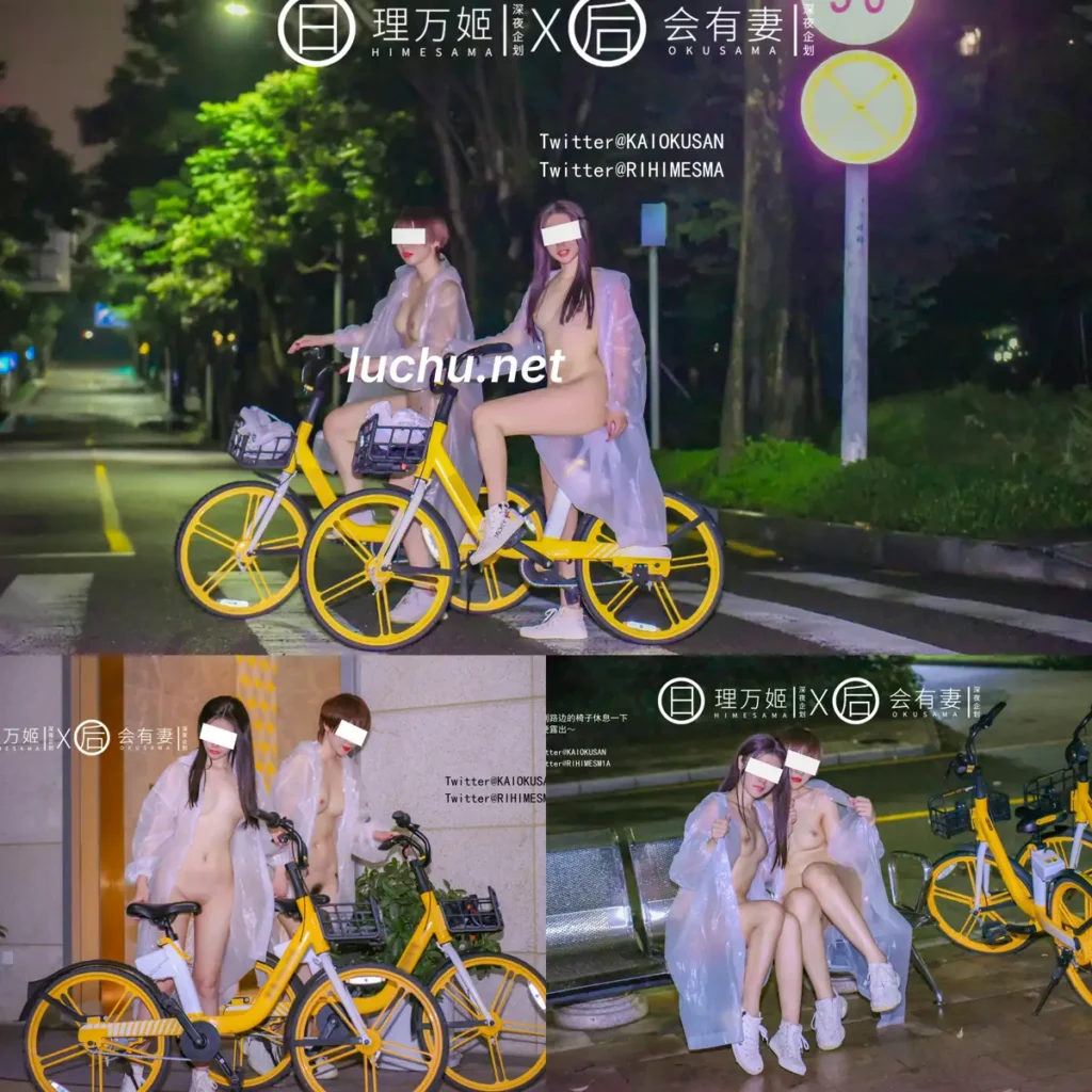 理万姬x会有妻  雨夜小黄车真空骑行 (273MB)