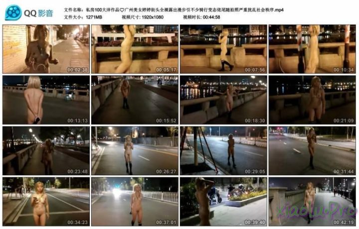 私房100大洋作品，广州美女婷婷街头全裸露出漫步引不少骑行变态佬尾随拍照严重扰乱社会秩序【1V1.3GB】