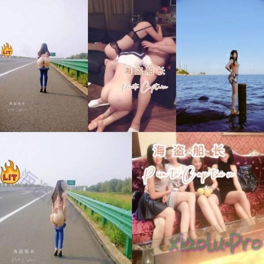 （海盗船长）各种高端S级女神良家人妻露出群P女女群调极度淫靡福利无水原档1.3G【31V1.3G】