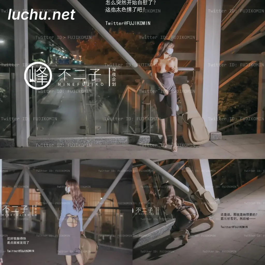 深夜企划 不二子 吉他妹妹[48P/483MB]