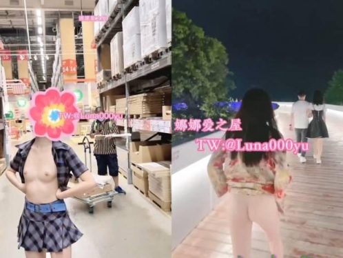 @娜娜爱之屋 - 无内各种公共场合人前极限露出[16V466M]