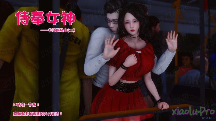3D漫画~侍奉女神01-09完整版~野外调教露出~啪啪~SM【4748P/3.26G】