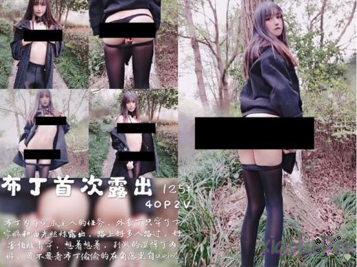布丁 - 首次露出40P+2V