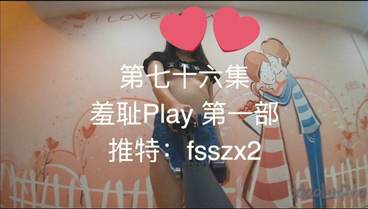 fss露出 @fsszx888 露出合集 [195P+206V/45.2G]