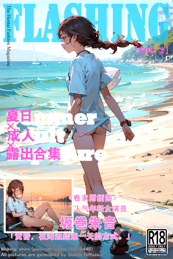 [AI作品] 《露出时尚》 Vol.2 [译本/27P/48.5M]
