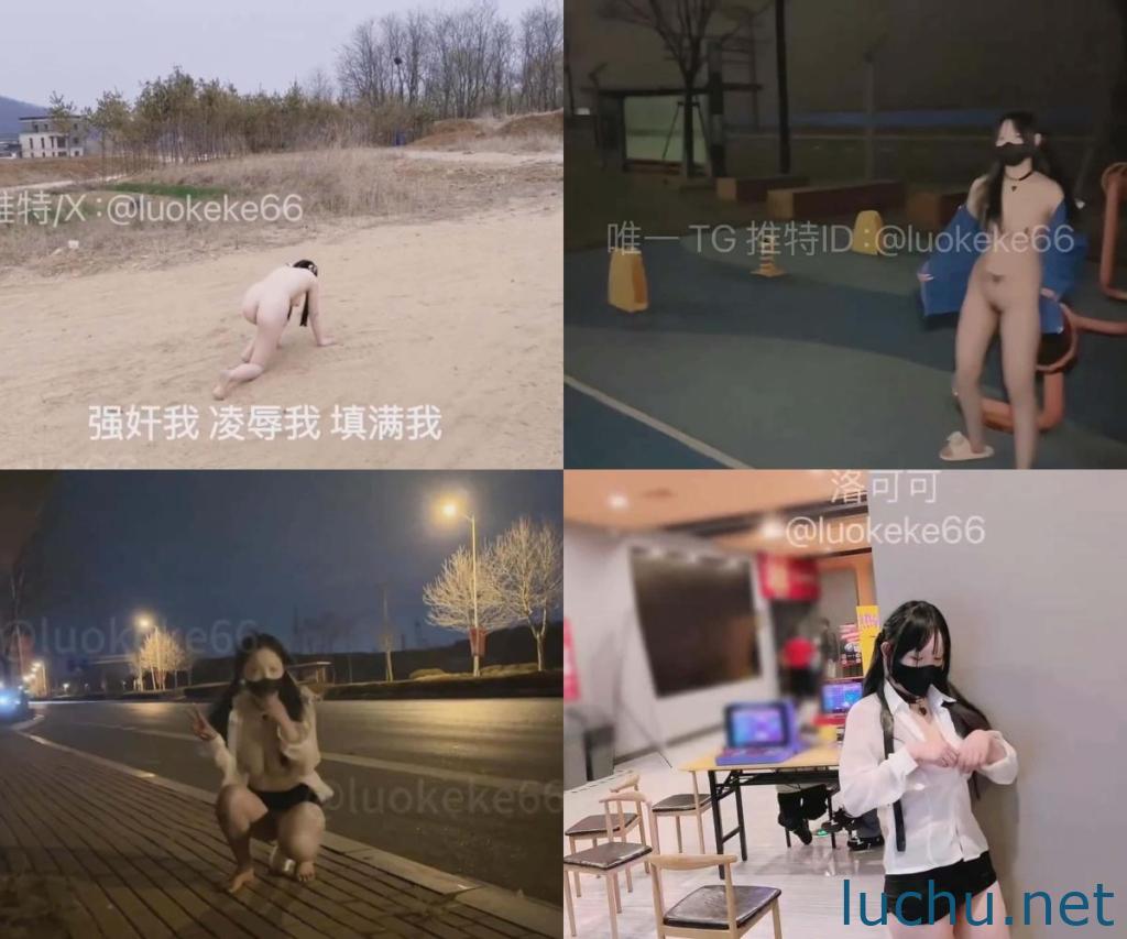 反差福利姬@洛可可 户外露出视图存档[22P+34V/752M]