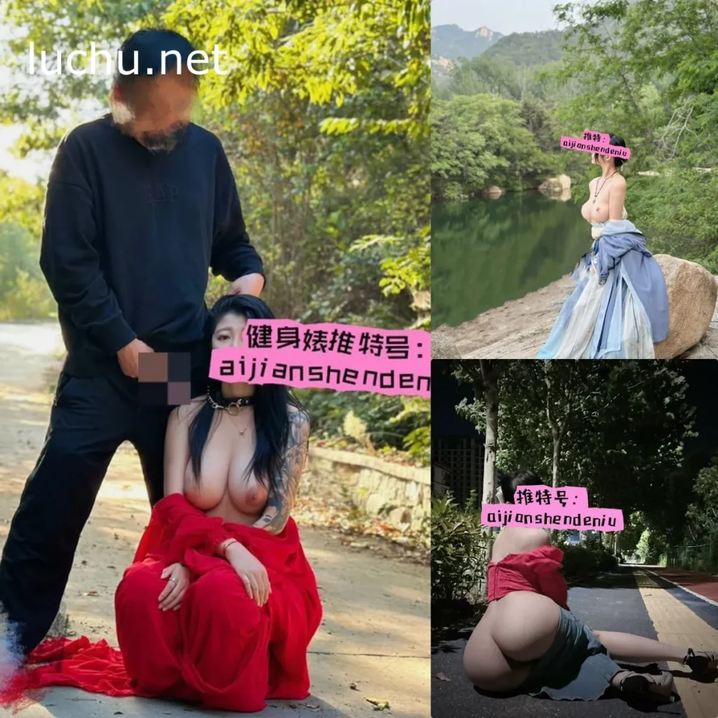 推特反差母狗 健身婊@aijianshendeniu 巨乳新娘野外露出调教双飞视频福利[820P+22V/589M]