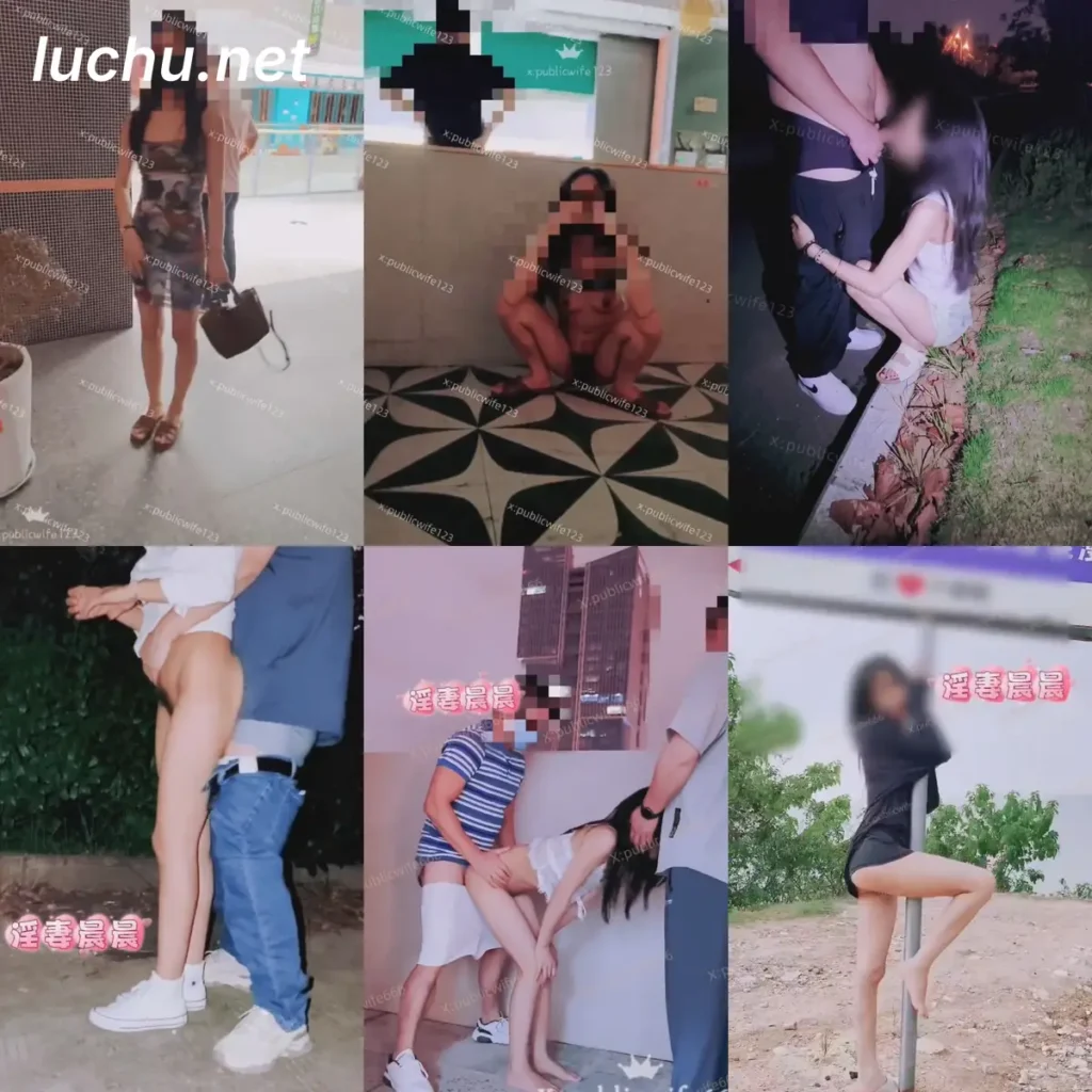 淫妻晨晨publicwife666 户外露出野战合集 (1.95GB)
