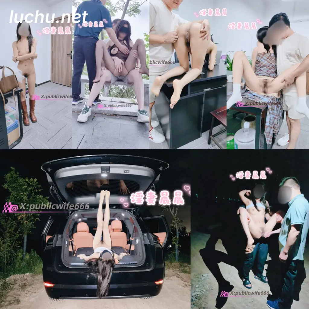淫妻晨晨publicwife666 户外露出野战合集 (1.95GB)