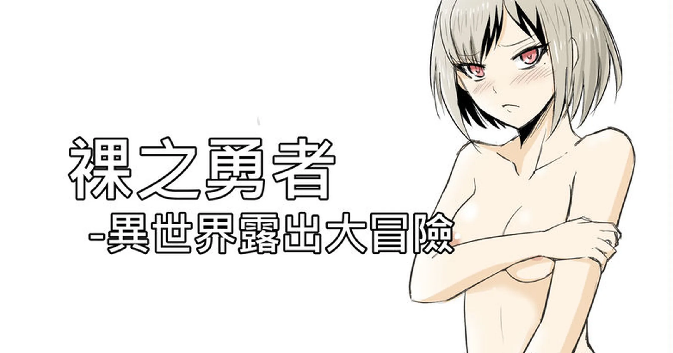 [漫画] 裸之勇者 异世界露出大冒险 (75MB)