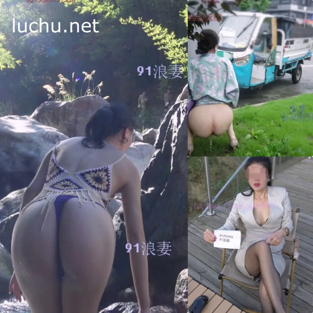 论坛博主@91浪妻 户外露出自拍图片视频存档 (295MB)