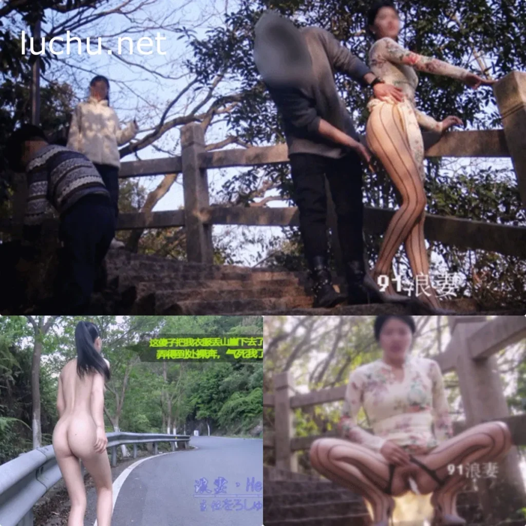 论坛博主@91浪妻 户外露出自拍图片视频存档 (295MB)