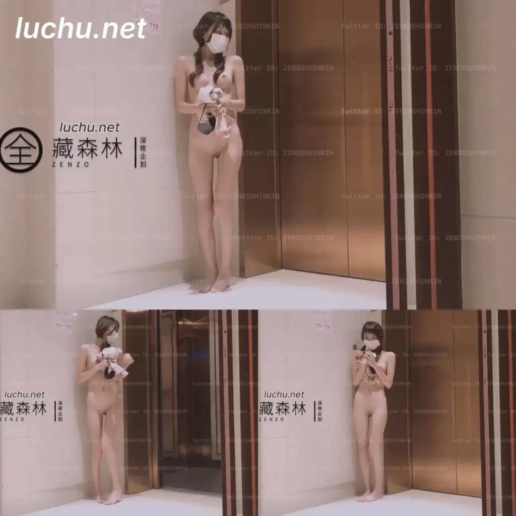 深夜企划 藏森林 楼道电梯口自慰任务 (167MB)