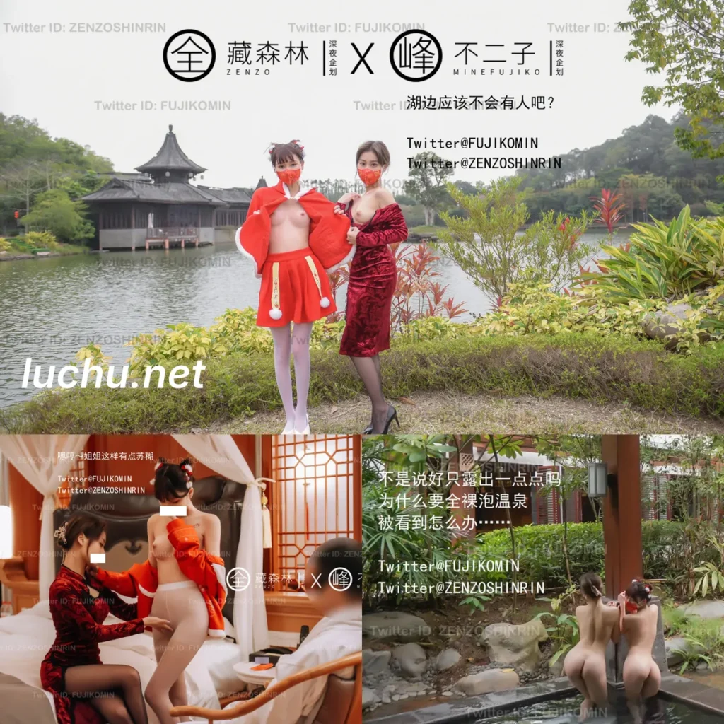 不二子×藏森林 春节露出任务 双飞解禁 (713MB)