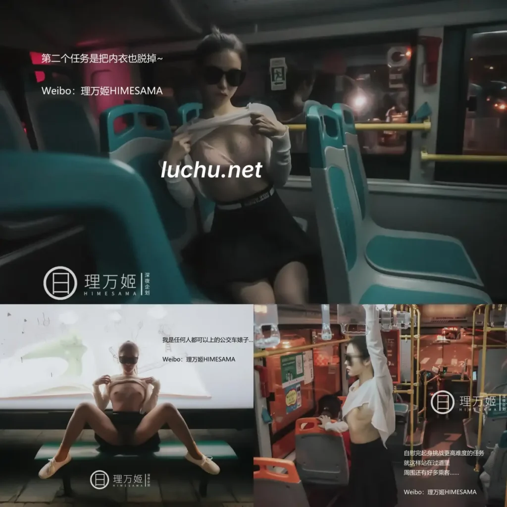 理万姬 公交车露出 (4.88MB)