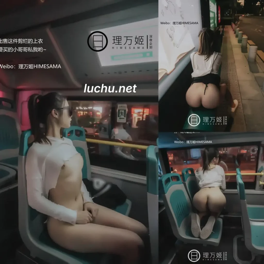 理万姬 公交车露出 (4.88MB)
