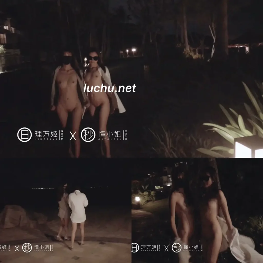 理万姬x懂小姐 双人海边果体游戏 (128MB)